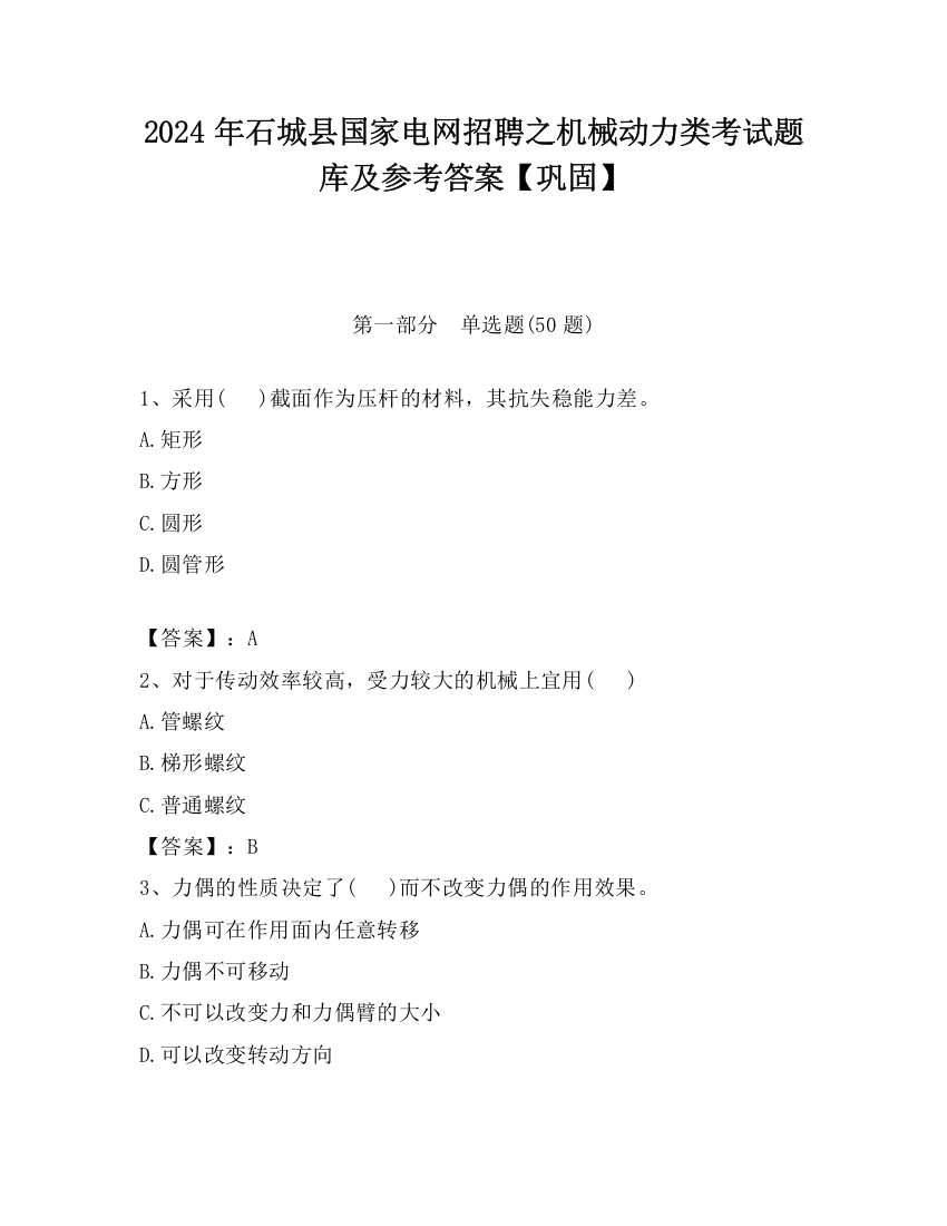 2024年石城县国家电网招聘之机械动力类考试题库及参考答案【巩固】