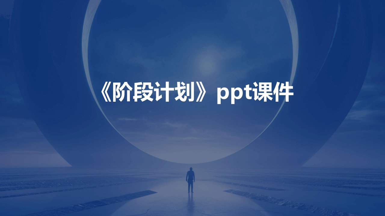 《阶段计划》课件