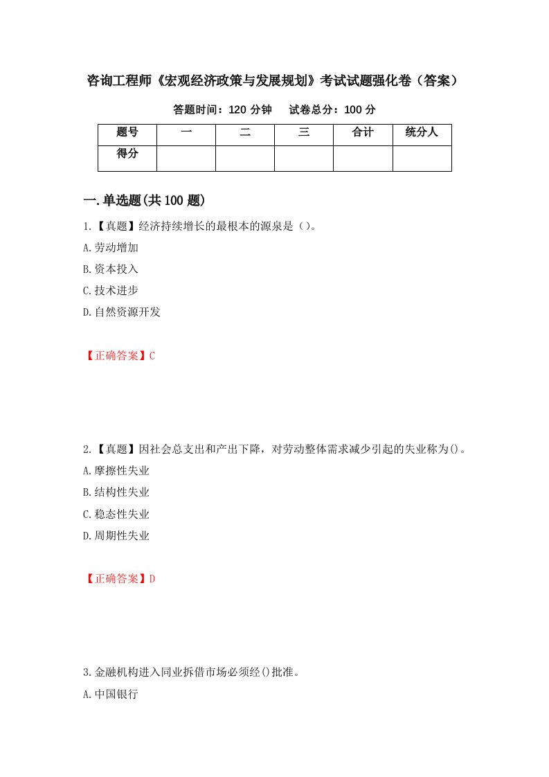 咨询工程师宏观经济政策与发展规划考试试题强化卷答案3