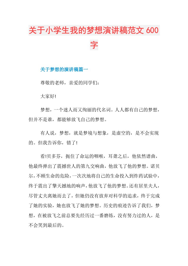 关于小学生我的梦想演讲稿范文600字