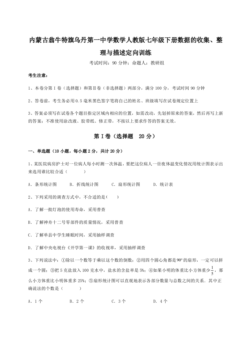 滚动提升练习内蒙古翁牛特旗乌丹第一中学数学人教版七年级下册数据的收集、整理与描述定向训练试卷（解析版含答案）