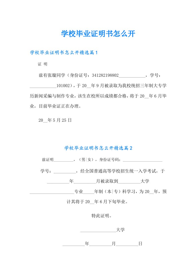 学校毕业证明书怎么开