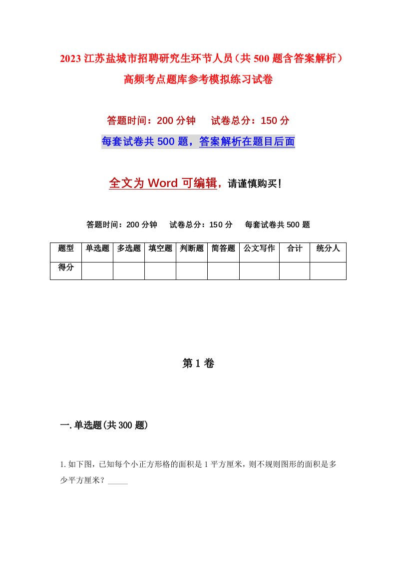 2023江苏盐城市招聘研究生环节人员共500题含答案解析高频考点题库参考模拟练习试卷