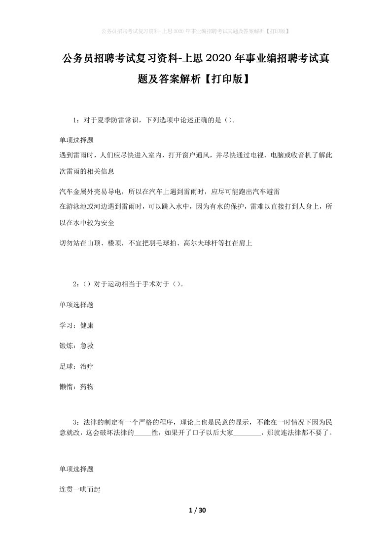 公务员招聘考试复习资料-上思2020年事业编招聘考试真题及答案解析打印版