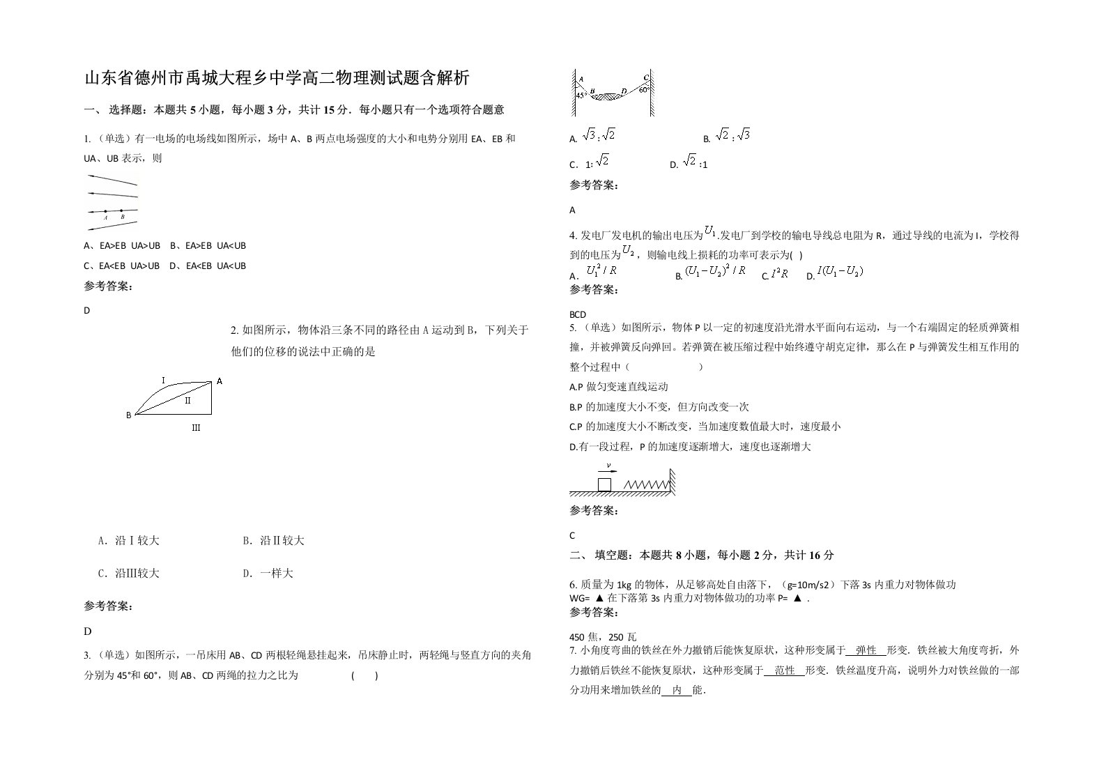 山东省德州市禹城大程乡中学高二物理测试题含解析