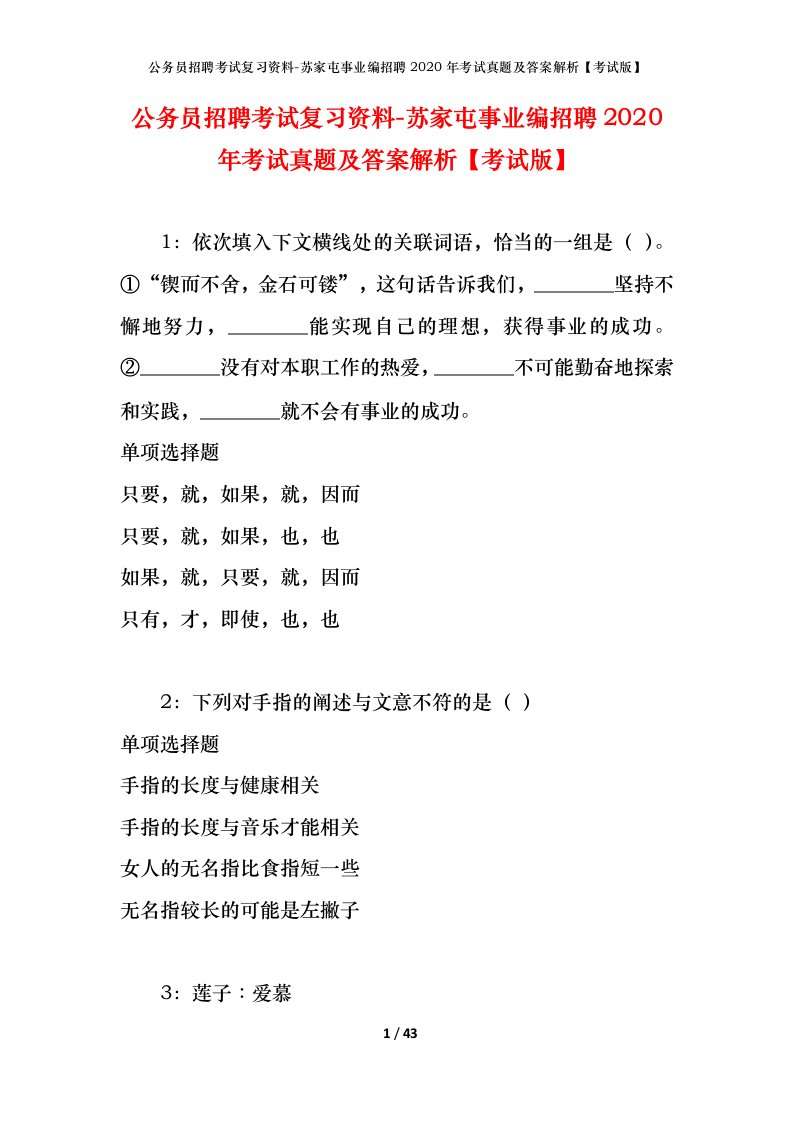 公务员招聘考试复习资料-苏家屯事业编招聘2020年考试真题及答案解析考试版