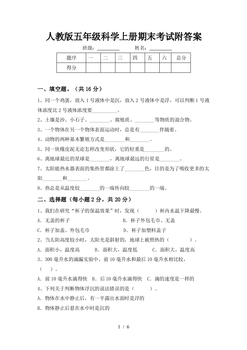 人教版五年级科学上册期末考试附答案