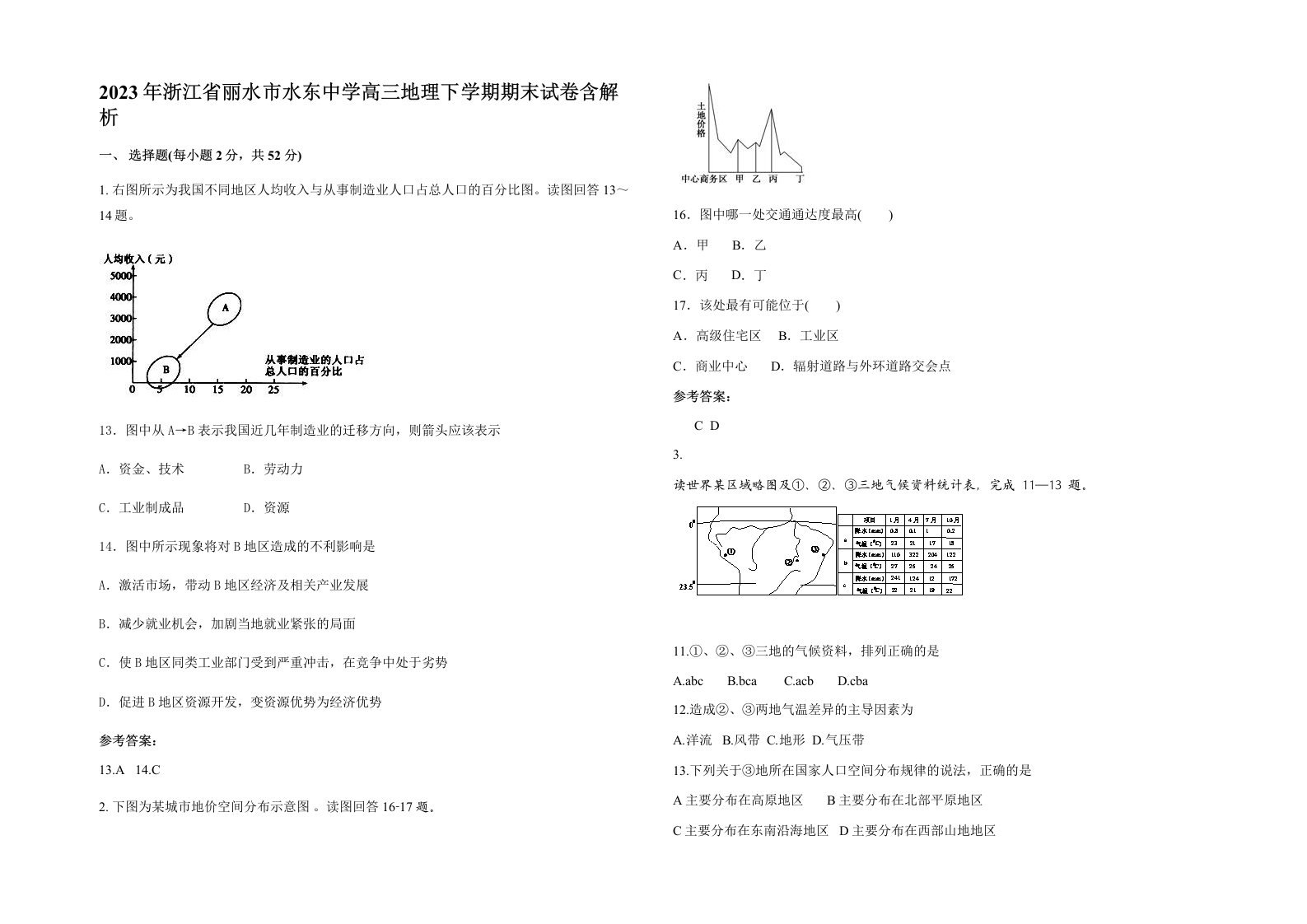 2023年浙江省丽水市水东中学高三地理下学期期末试卷含解析