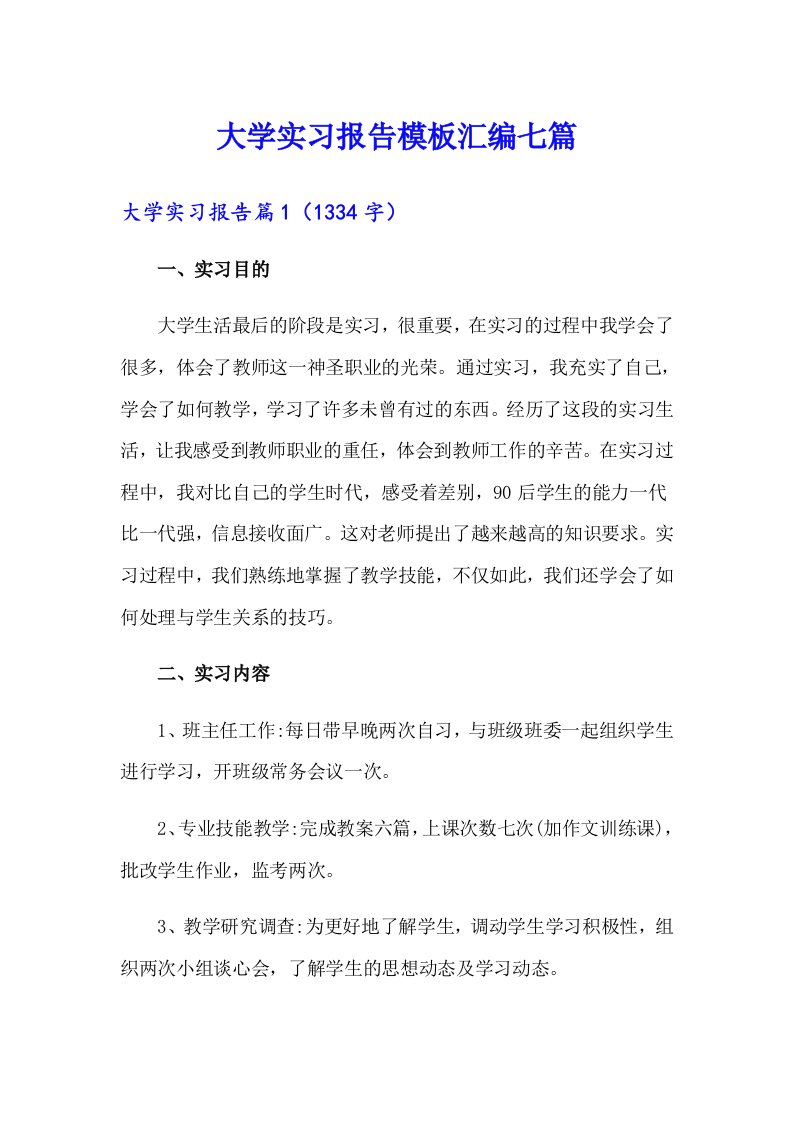 大学实习报告模板汇编七篇