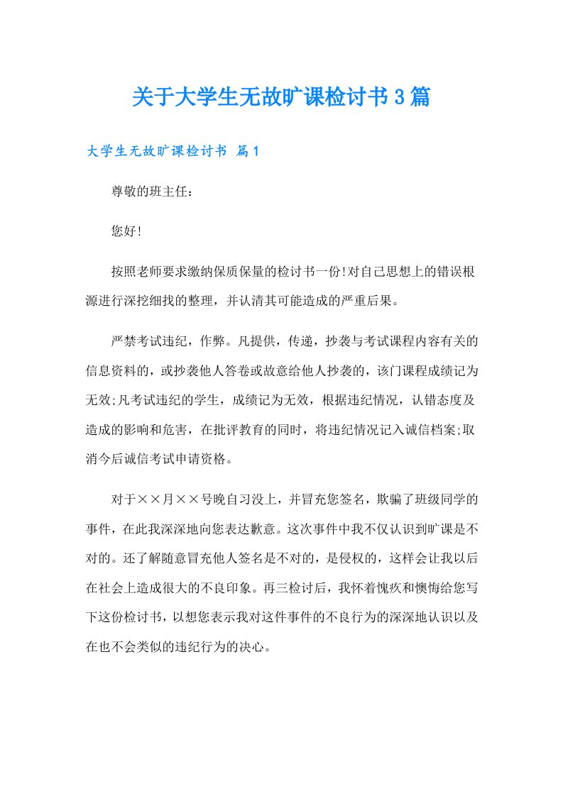 关于大学生无故旷课检讨书3篇