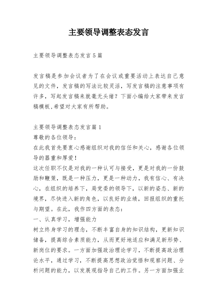 主要领导调整表态发言