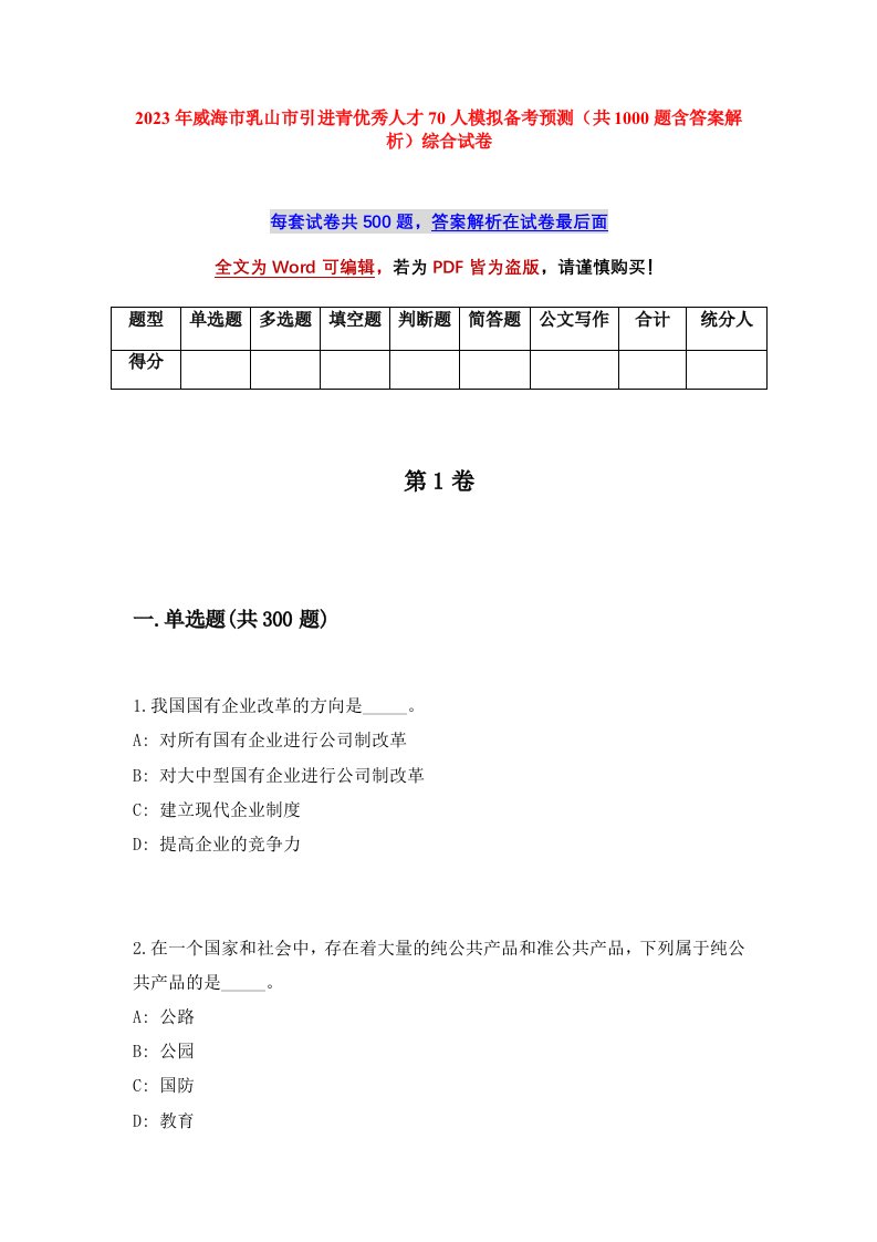 2023年威海市乳山市引进青优秀人才70人模拟备考预测共1000题含答案解析综合试卷