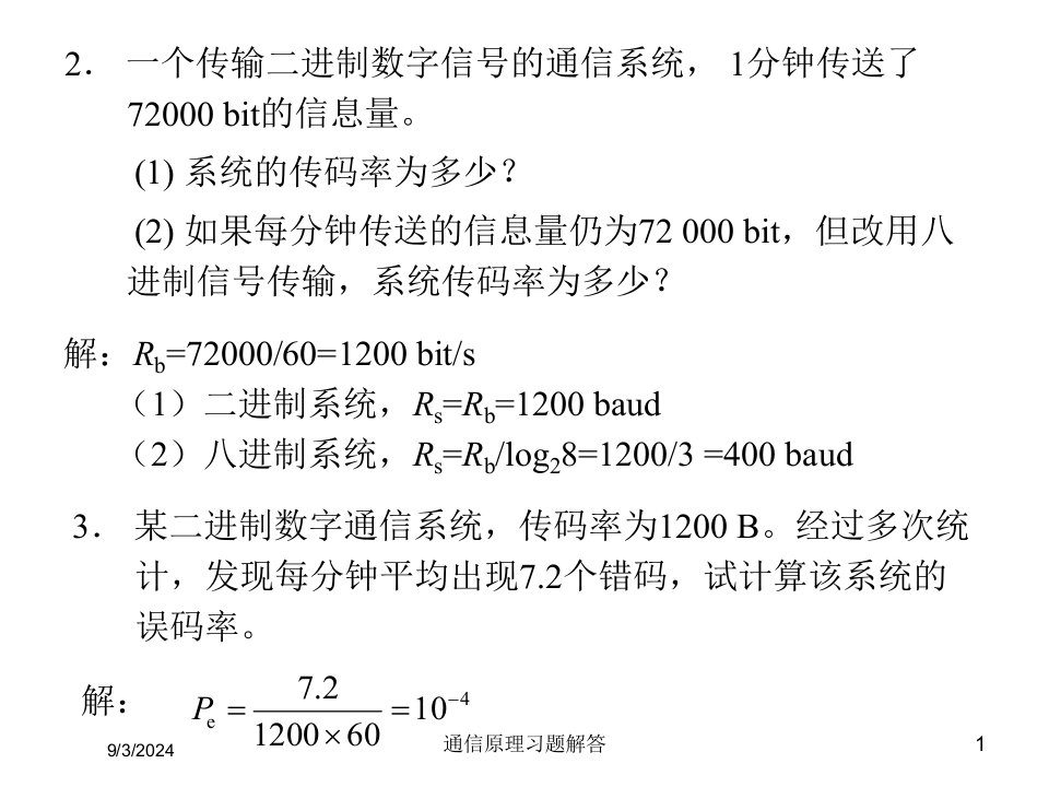 2021年度通信原理习题解答讲义