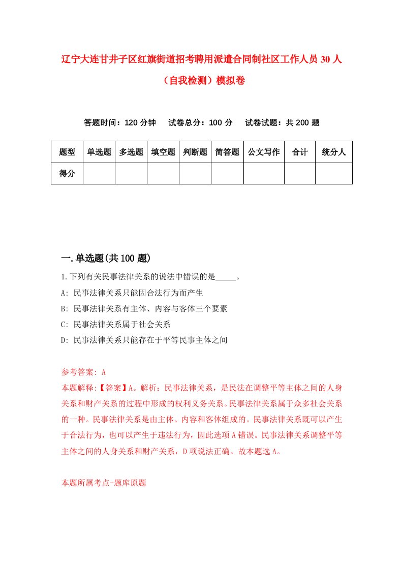 辽宁大连甘井子区红旗街道招考聘用派遣合同制社区工作人员30人自我检测模拟卷第0卷