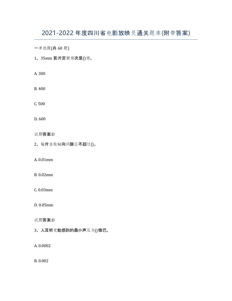 2021-2022年度四川省电影放映员通关题库附带答案