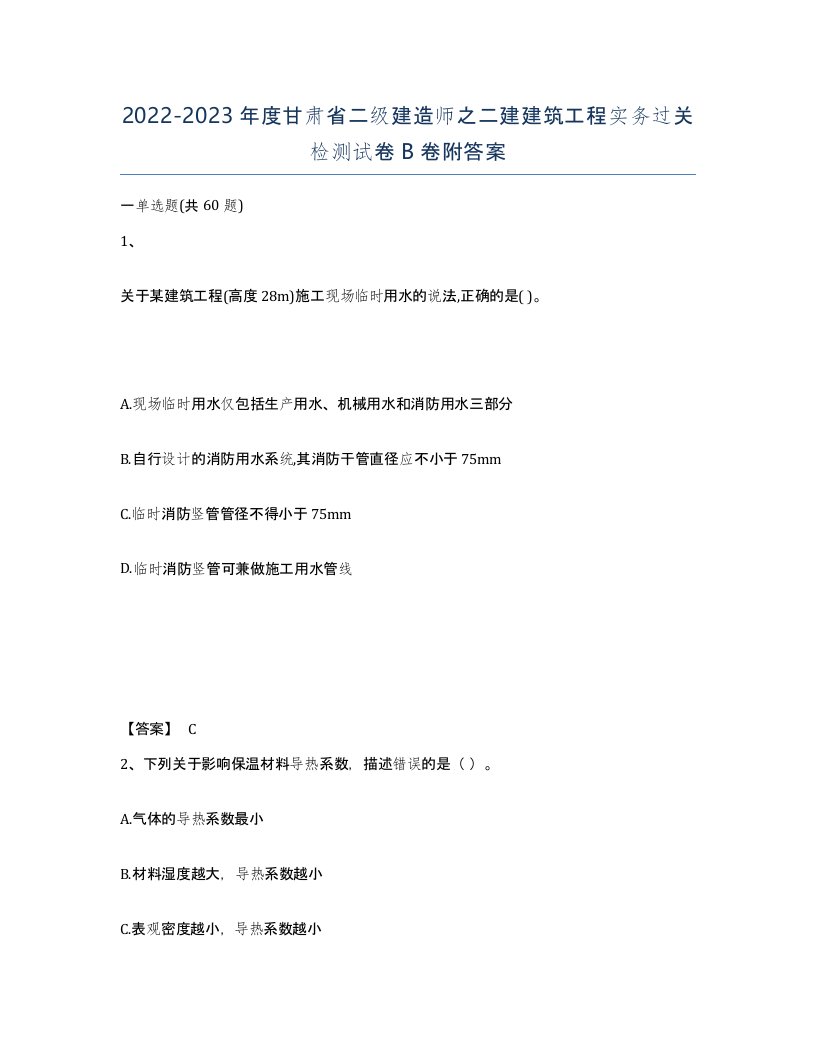 2022-2023年度甘肃省二级建造师之二建建筑工程实务过关检测试卷B卷附答案