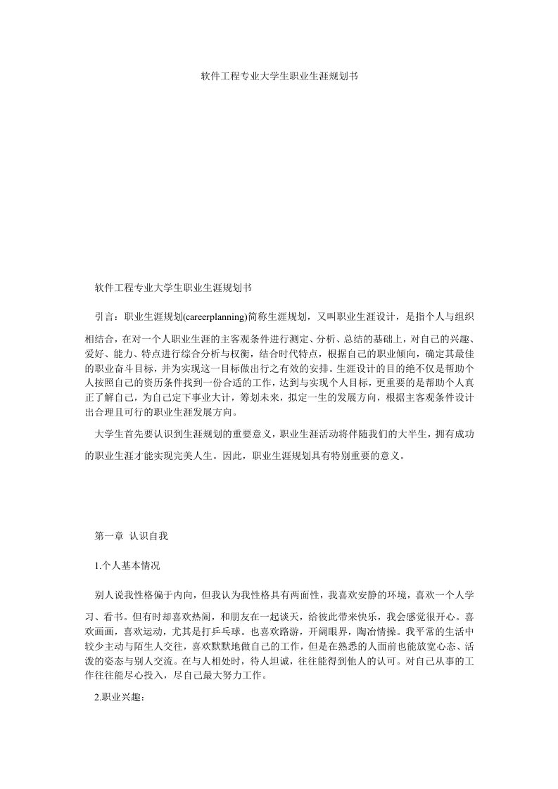 软件工程专业大学生职业生涯规划书