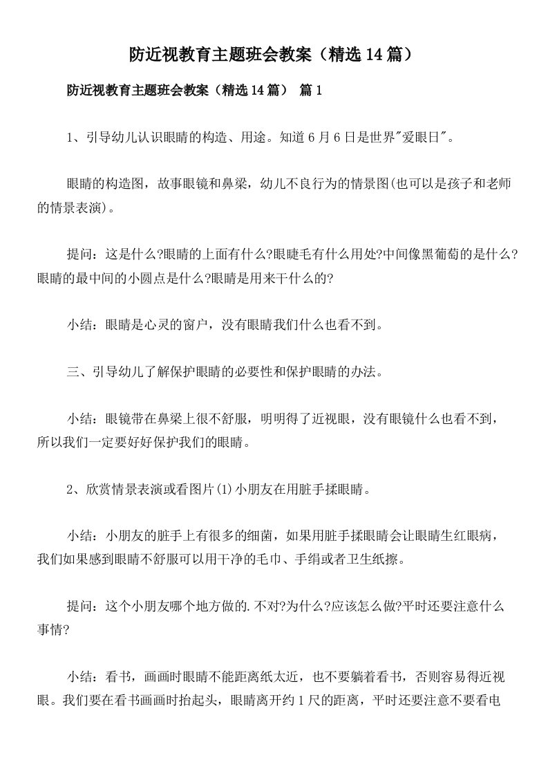 防近视教育主题班会教案（精选14篇）