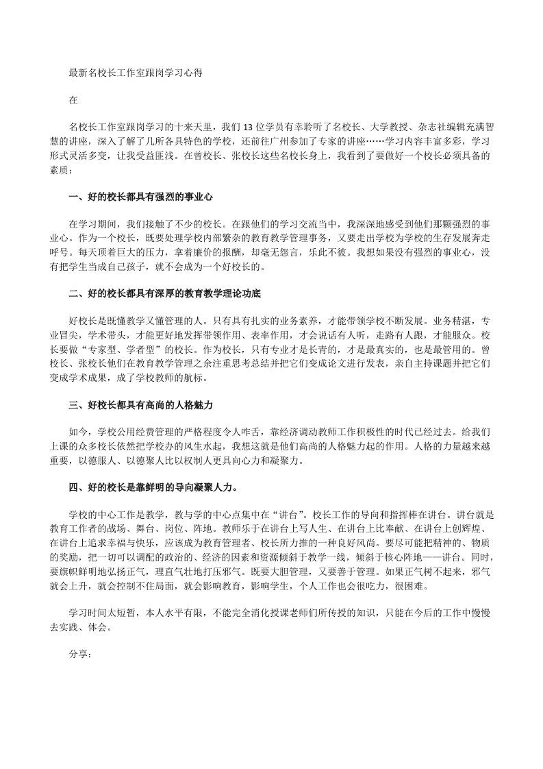 最新名校长工作室跟岗学习心得[修改版]