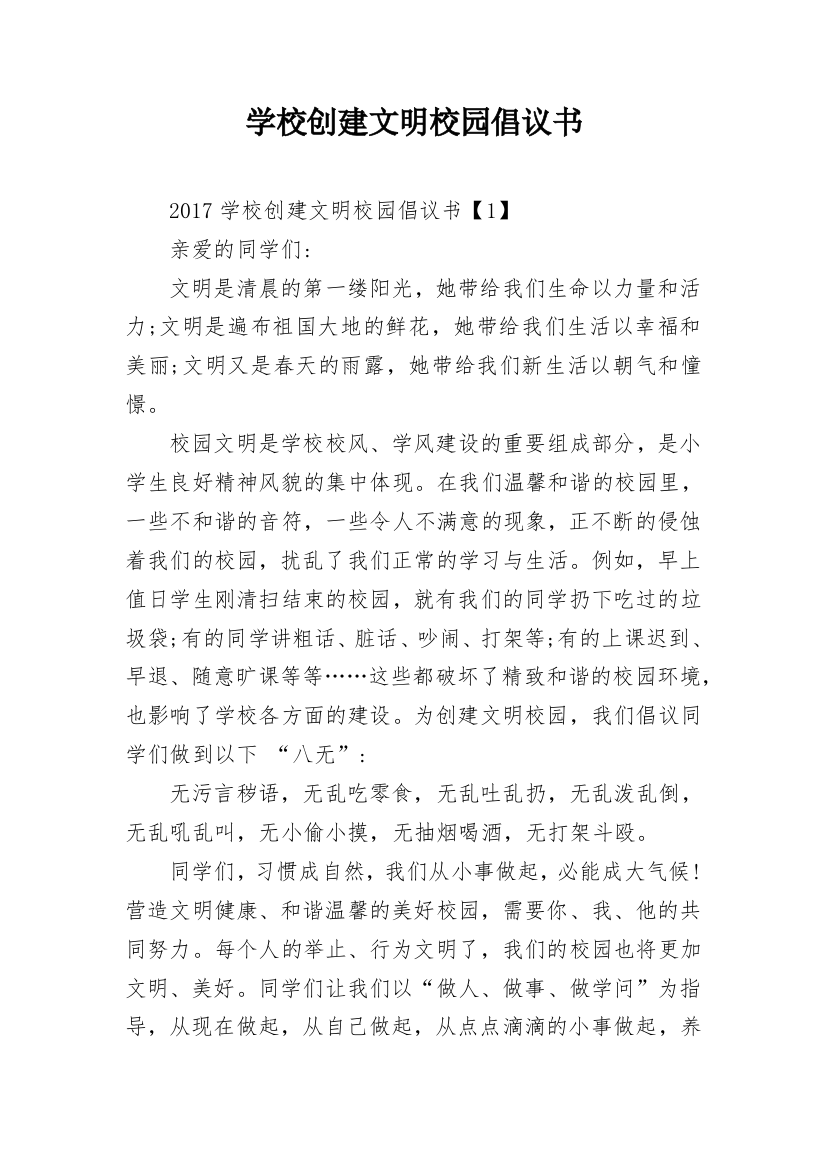 学校创建文明校园倡议书