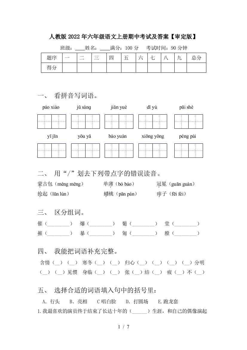 人教版2022年六年级语文上册期中考试及答案【审定版】