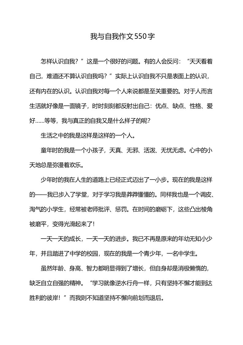 我与自我作文550字