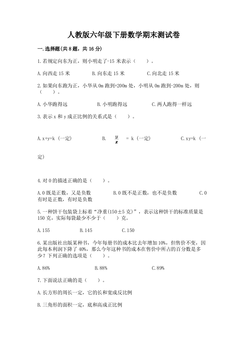 人教版六年级下册数学期末测试卷及参考答案【综合卷】