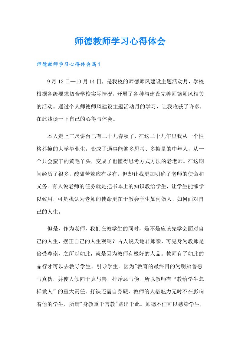 师德教师学习心得体会