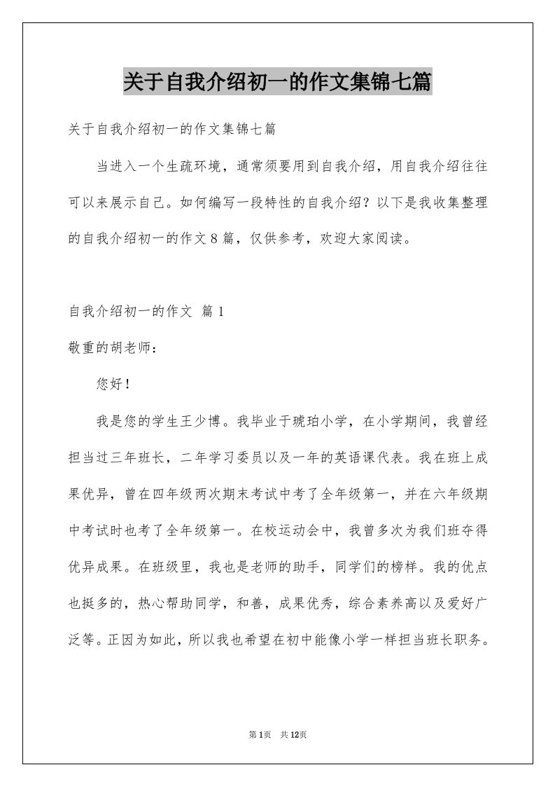 关于自我介绍初一的作文集锦七篇