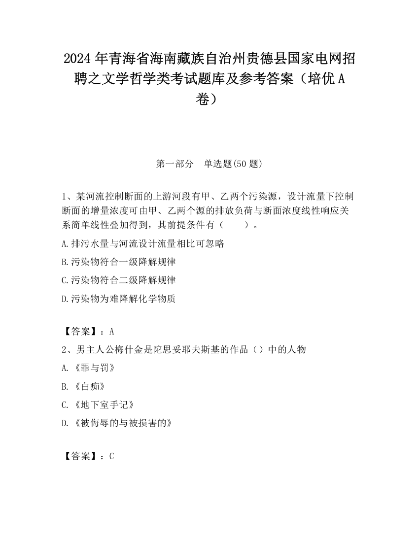 2024年青海省海南藏族自治州贵德县国家电网招聘之文学哲学类考试题库及参考答案（培优A卷）