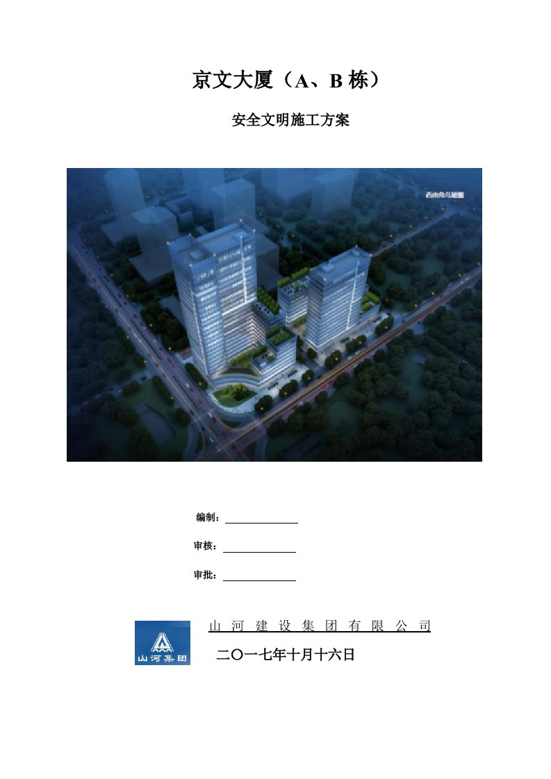 工程安全-1安全文明施工方案