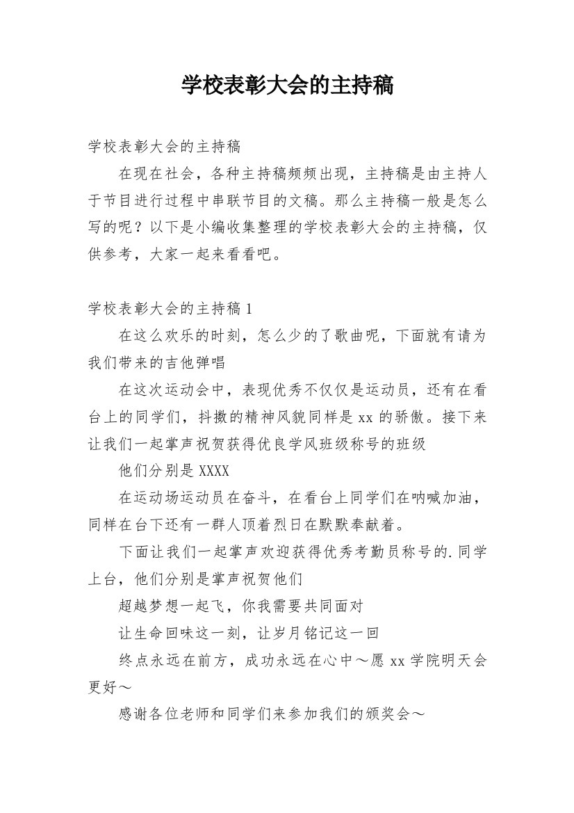 学校表彰大会的主持稿