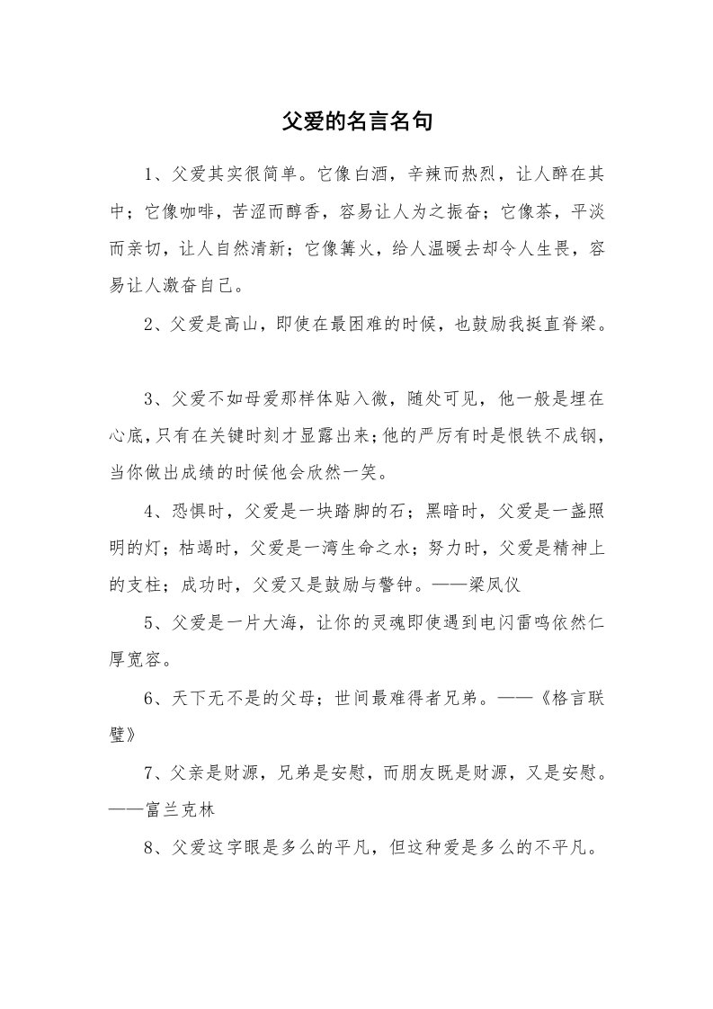 父爱的名言名句