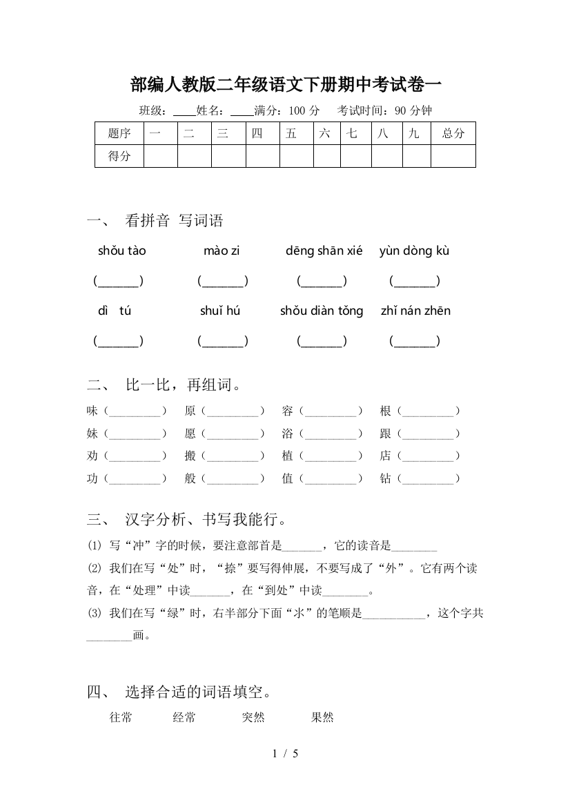 部编人教版二年级语文下册期中考试卷一