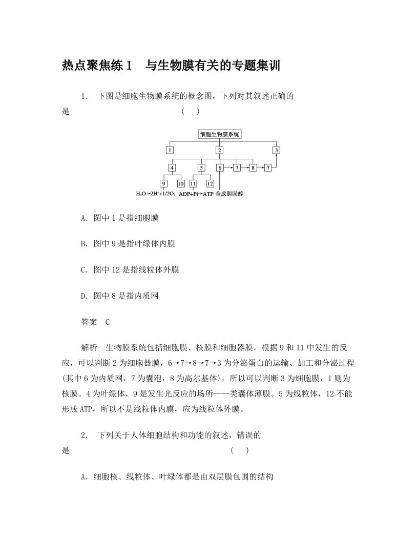 2014高考生物人教版广东专用一轮复习第二单元热点聚焦练一