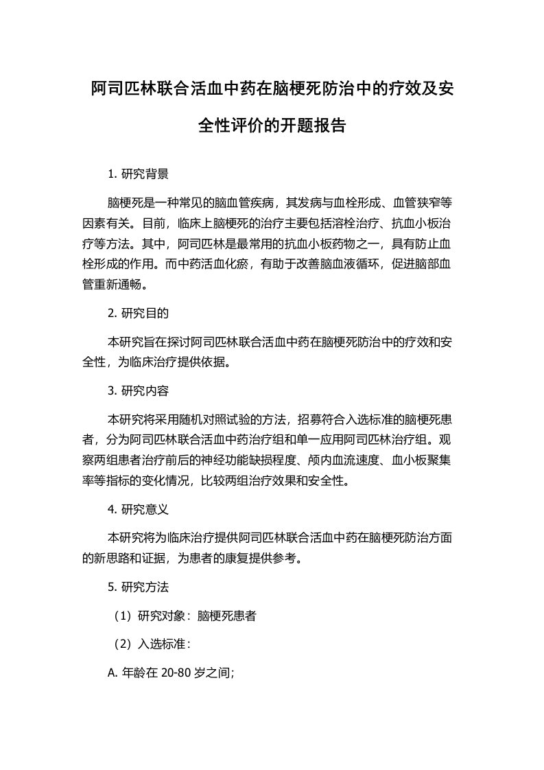 阿司匹林联合活血中药在脑梗死防治中的疗效及安全性评价的开题报告