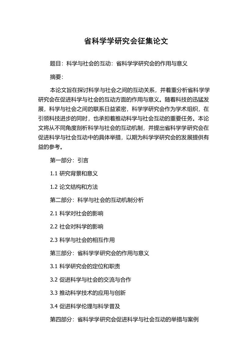 省科学学研究会征集论文