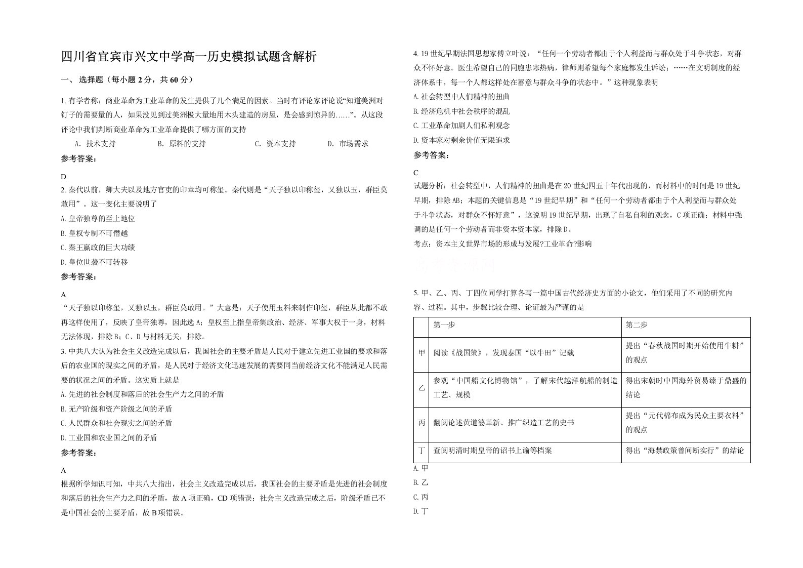 四川省宜宾市兴文中学高一历史模拟试题含解析