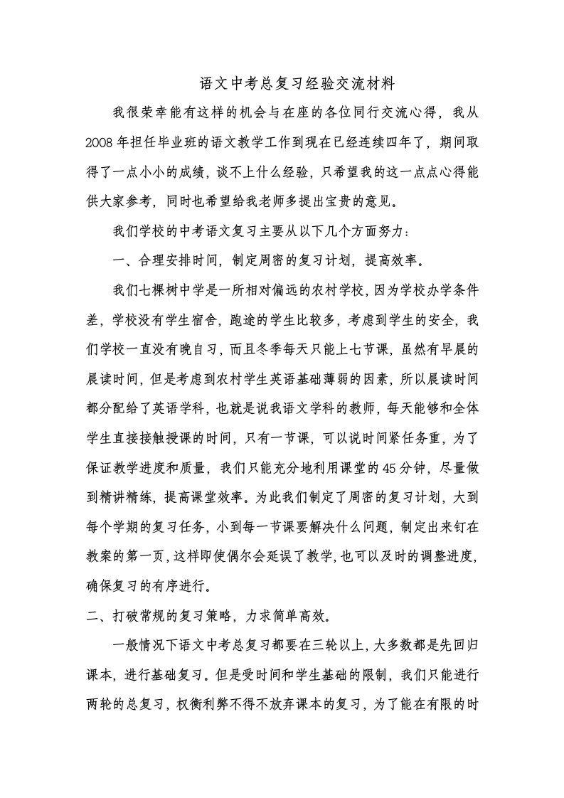 中考语文总复习经验交流材料()