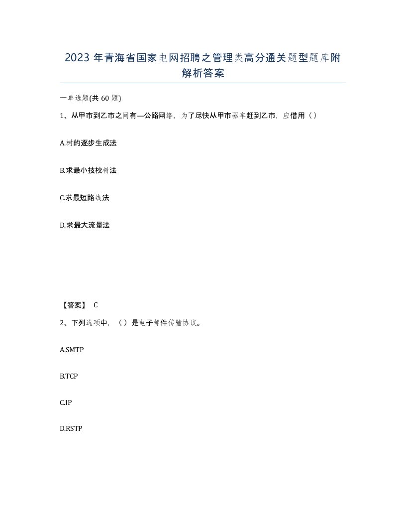 2023年青海省国家电网招聘之管理类高分通关题型题库附解析答案