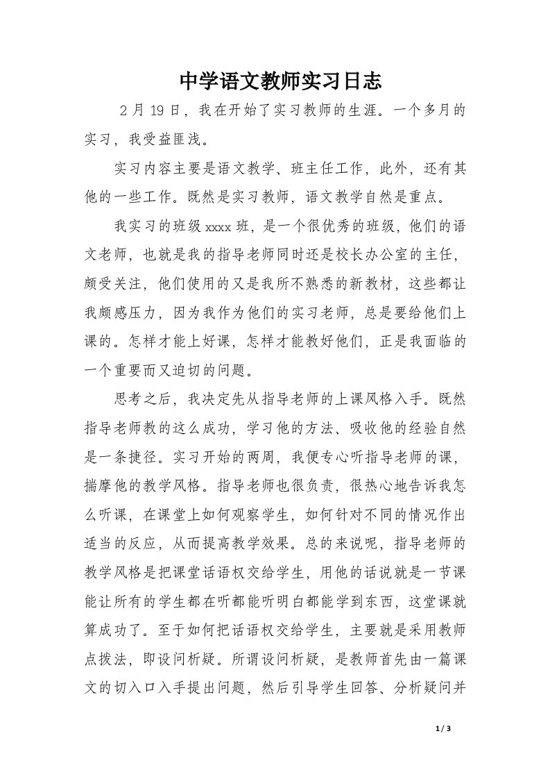 中学语文教师实习日志