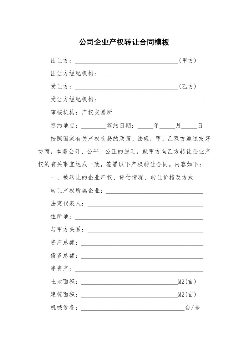 公司企业产权转让合同模板_1