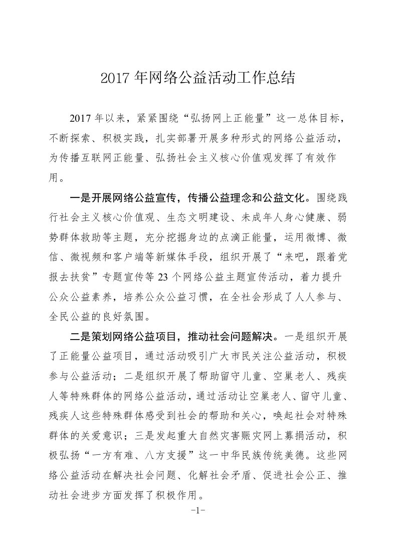 网络公益活动工作总结