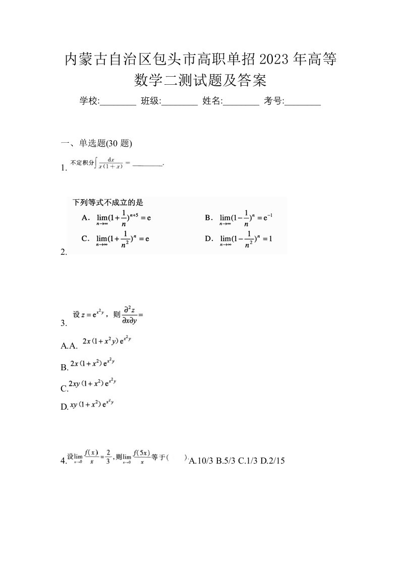 内蒙古自治区包头市高职单招2023年高等数学二测试题及答案