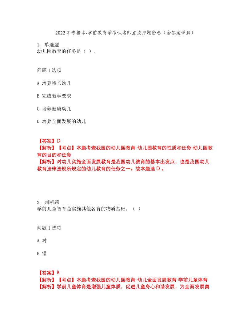 2022年专接本-学前教育学考试名师点拨押题密卷（含答案详解）