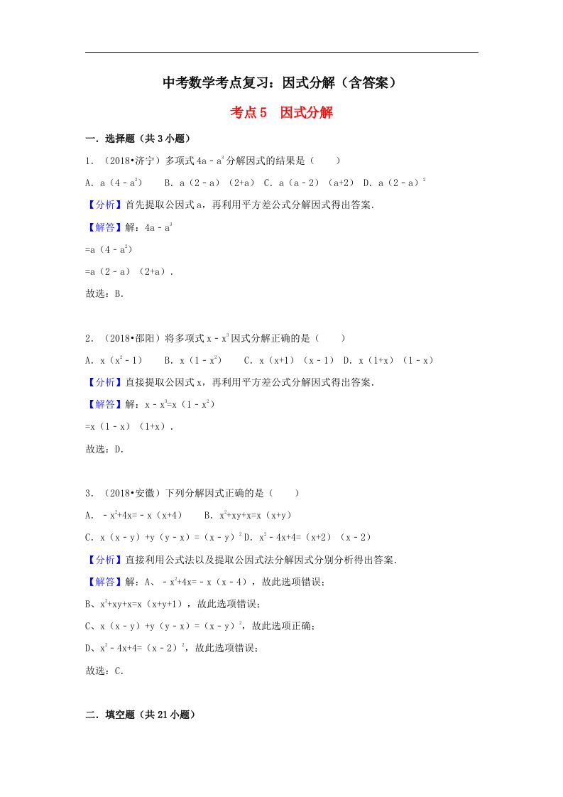 中考数学考点复习因式分解含答案