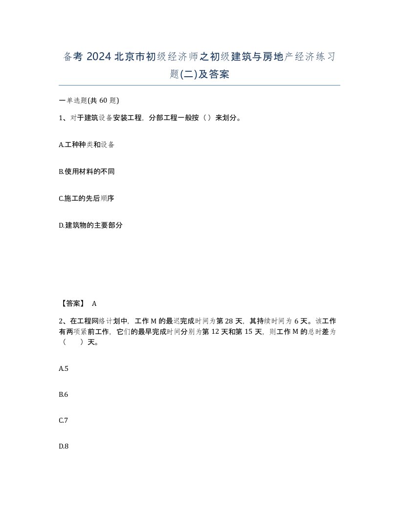 备考2024北京市初级经济师之初级建筑与房地产经济练习题二及答案