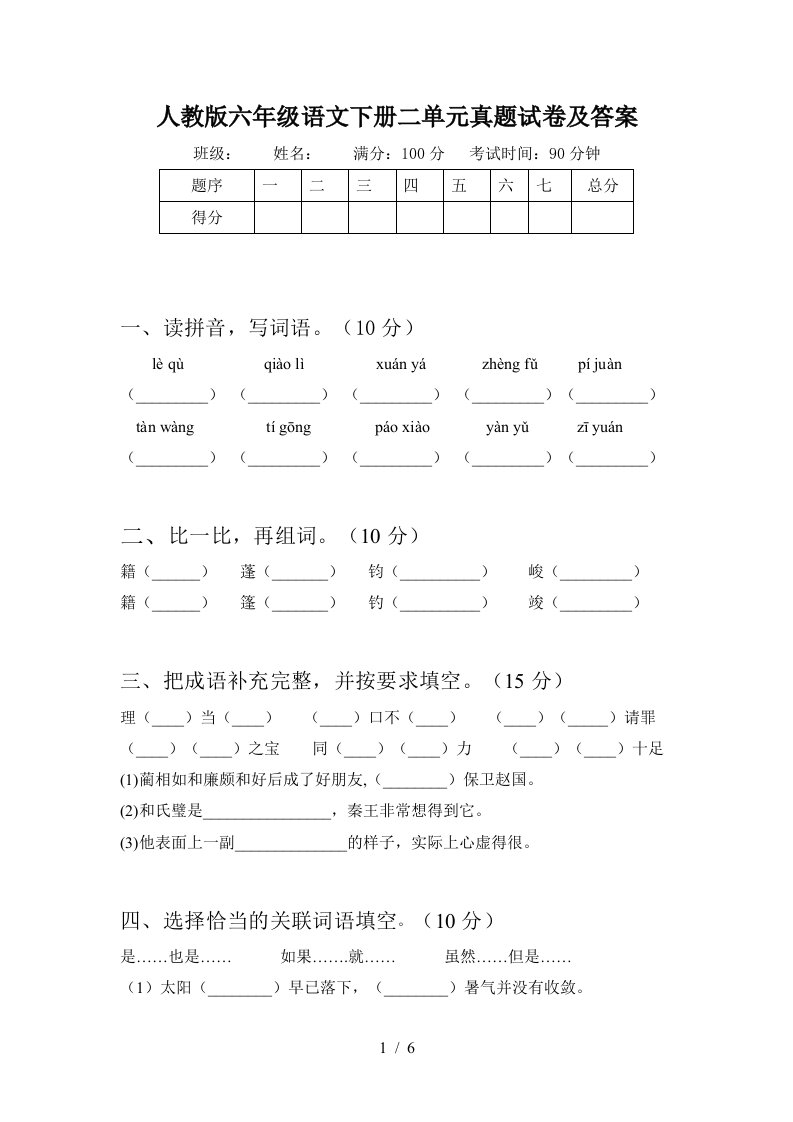 人教版六年级语文下册二单元真题试卷及答案