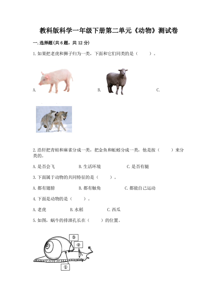 教科版科学一年级下册第二单元《动物》测试卷【名师系列】