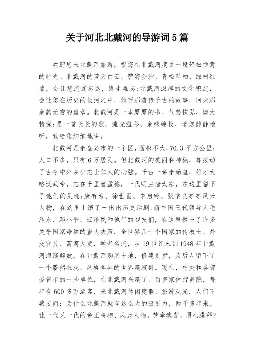 关于河北北戴河的导游词5篇